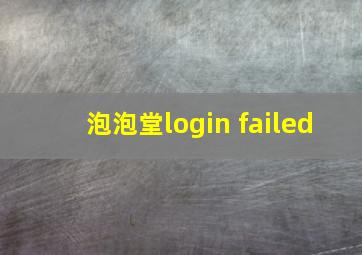 泡泡堂login failed